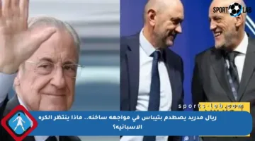 ريال مدريد يصطدم بتيباس في مواجهة ساخنة.. ماذا ينتظر الكرة الإسبانية؟